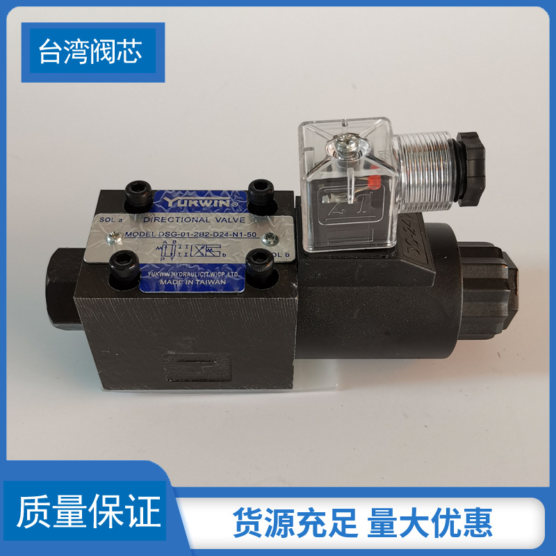 厂家销售YUKWIN液压电磁阀DSG01 2B2D24N150台湾阀芯墨球铸铁不卡