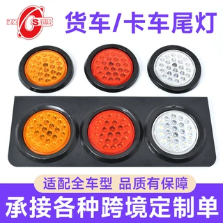 源头厂家定制24vled中集单灯红黄高亮防水大型货车尾灯卡车尾灯