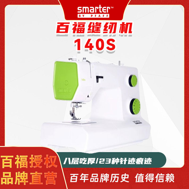 德国百福pfaff140s家用清新缝纫机 8层吃厚品质便携小型缝衣机