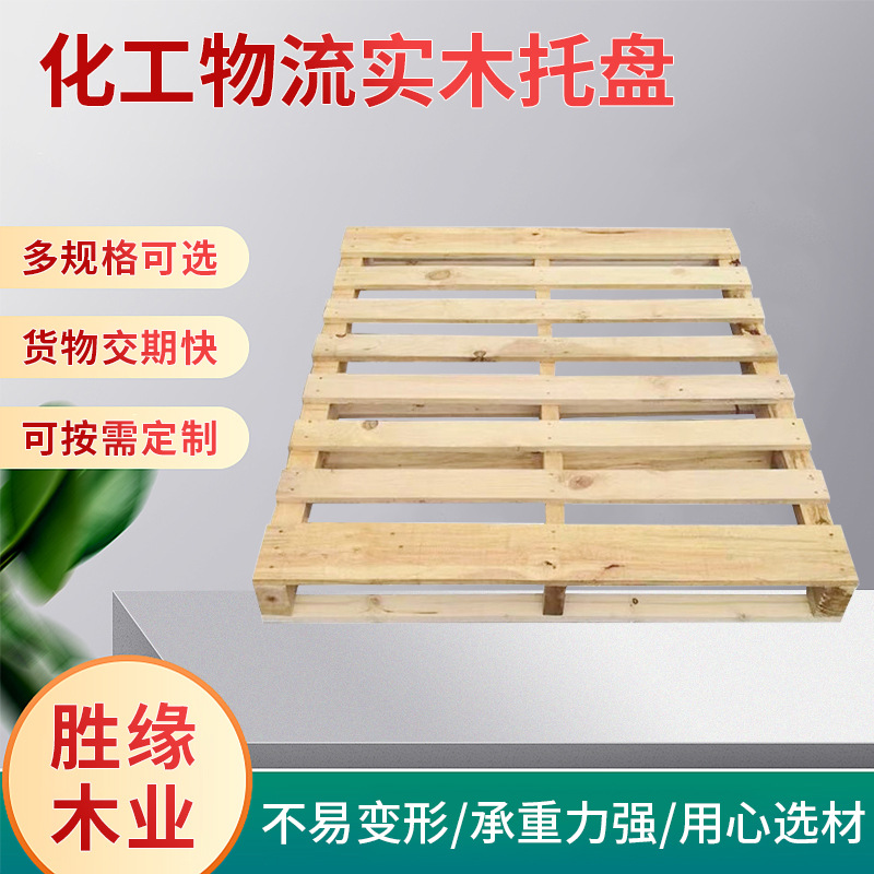 工厂直供 木托盘 二面进叉 抗潮化工物流实木托盘