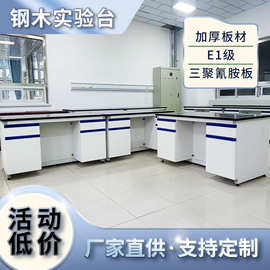 重庆厂家实验室工作台理化板台面钢木试验台中央台实验台钢木边台