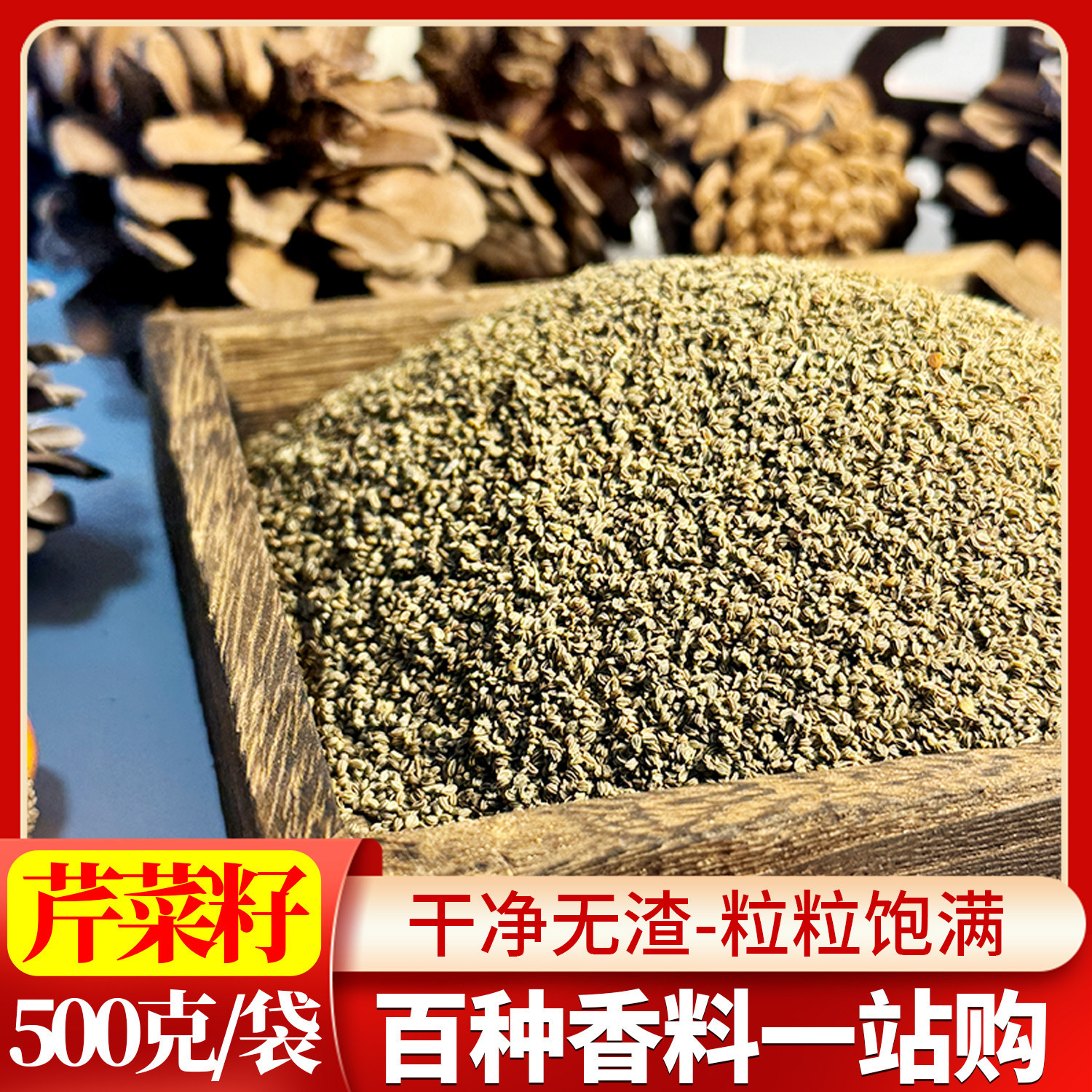 野山今年新货芹菜籽500g包邮 纯真芹菜子高品质真货好货