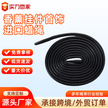 黑色进口蜡绳diy吊坠项链绳香薰石膏挂牌挂绳饰品首饰编织绳批发