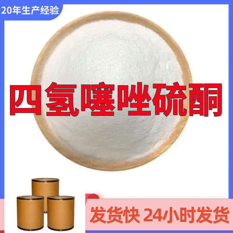 四氢噻唑硫酮 15年生产经验99%含量客户至上山东福建浙江上海江苏