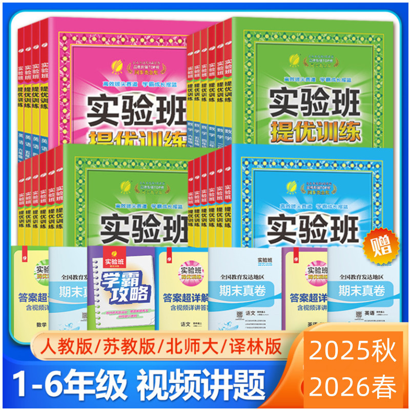 25 Autumn 26 Spring Elementary School Experimental Class Advanced Training Grades 1-6 Chinese, Math, English Practice Workbook (Optional for Upper/Lower Volume)