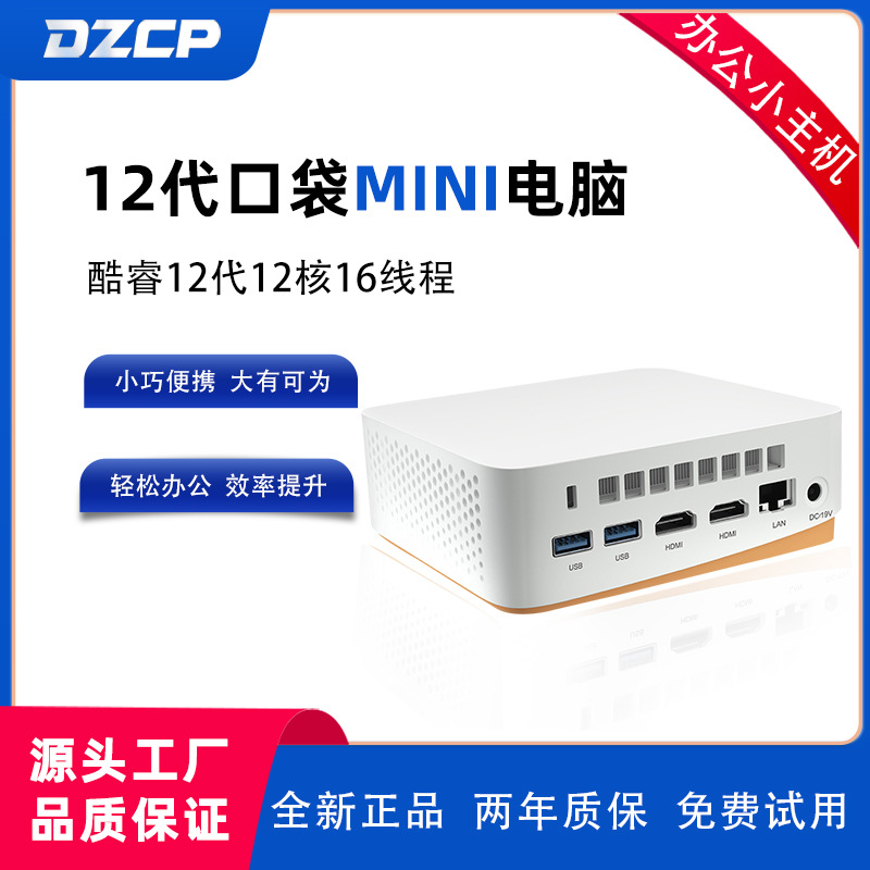 DZCP迷你主机高性能1240P 12核16线程 游戏办公设计迷你电脑主机