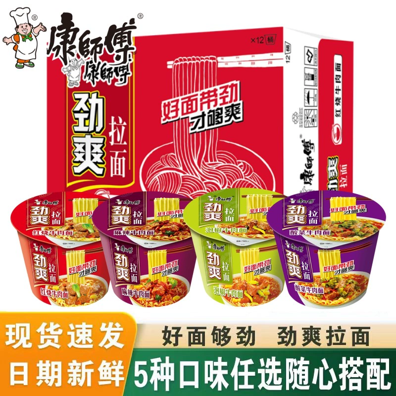 Лапша быстрого приготовления Master Kong, 12 бочек освежающего рамена, классическая лапша быстрого приготовления, маринованный перец, тушеная острая говядина, целая коробка, оптовая продажа