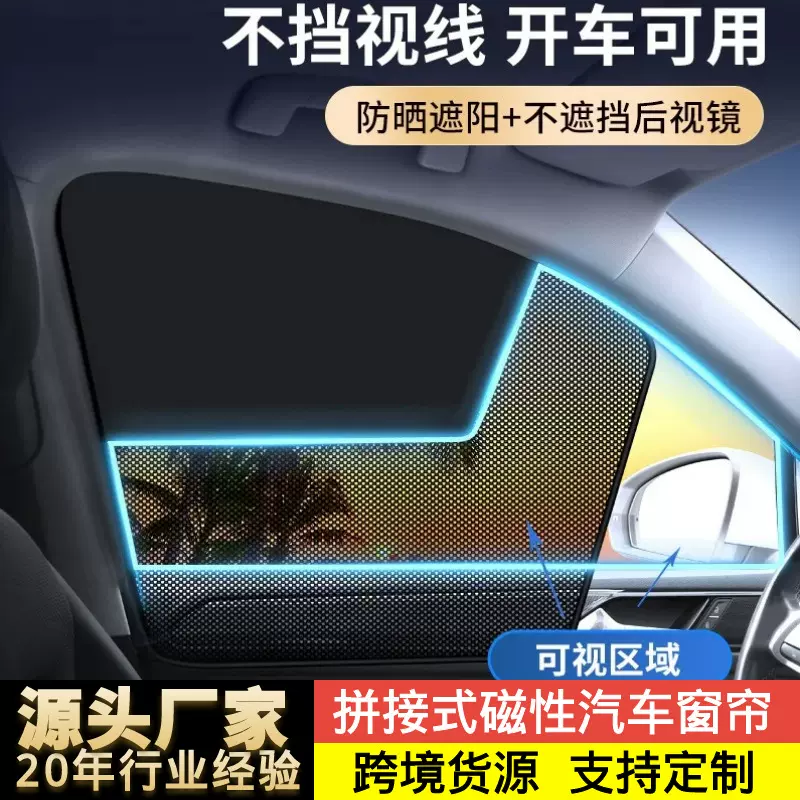 10颗强磁汽车遮光窗帘 磁吸式拼接工艺不透光不挡视线车用遮阳帘