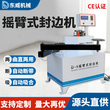 东威摇臂曲线封边机木工家具家装板材生态免漆板异形叠臂封边机
