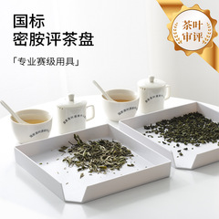 Scメラミン白色審査盤茶葉シャーシープーアル茶分茶盤審査器具評価茶専用賞茶盤