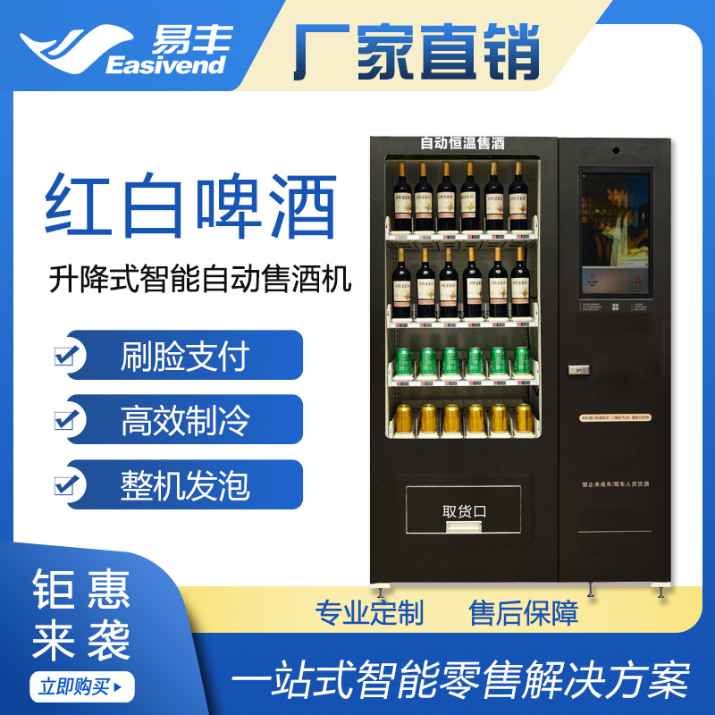 骏鹏易丰自动售酒机|红酒自动售货机|升降型无人售酒机|自助售酒