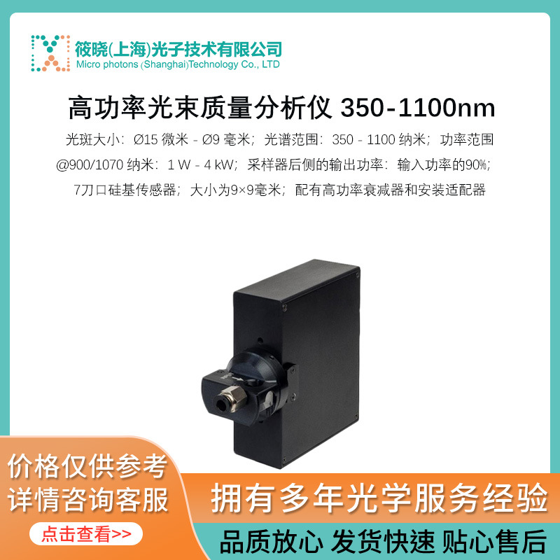 高功率光束质量分析仪 350-1100nm