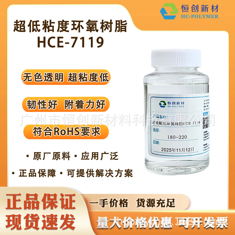 现货HCE-7119超低粘度 高强度 高粘接力环氧树脂可寄试样