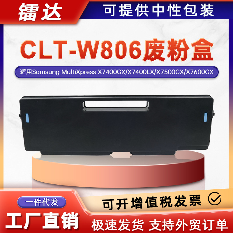 适用三星CLT-W806废粉盒X7400GX废粉仓X7500LX X7600GX废墨收集器