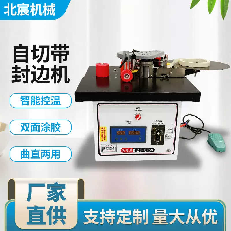北宸封边机木工家装小型家用全自动断带手提式曲直两用生态免漆板
