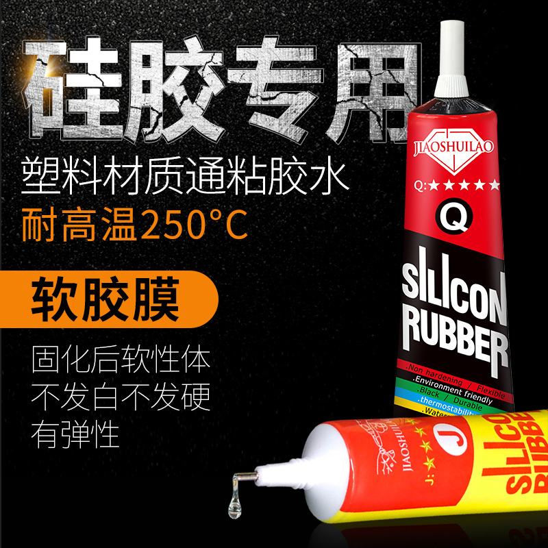 硅胶专用胶粘接LEDPPPE手环耳机金属皮革塑料有机硅电子耐温250度