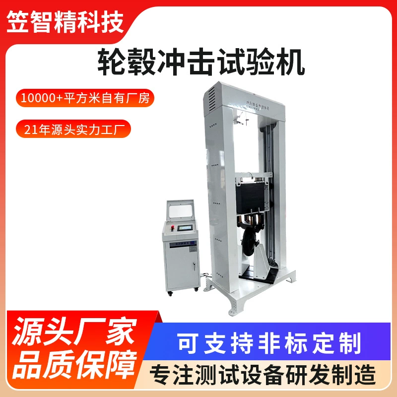 Машина для испытания ударной прочности ступицы колеса, машина для испытания ударной прочности, машина для радиального ударного испытания колеса