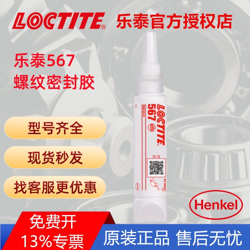 德国汉高 LOCTITE/乐泰567胶水 液体生料带 金属管道螺纹密封胶