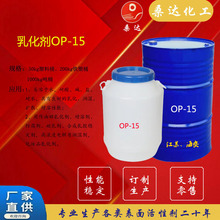 乳化劑OP15 乳化劑OP-15 表面活性劑 量大優惠