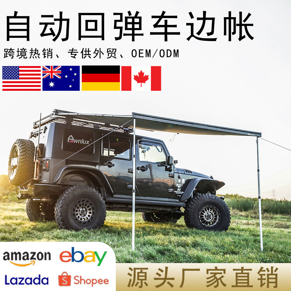 Awnlux车边天幕铝合金外壳SUV自动回弹汽车侧边账户外遮阳棚帐篷