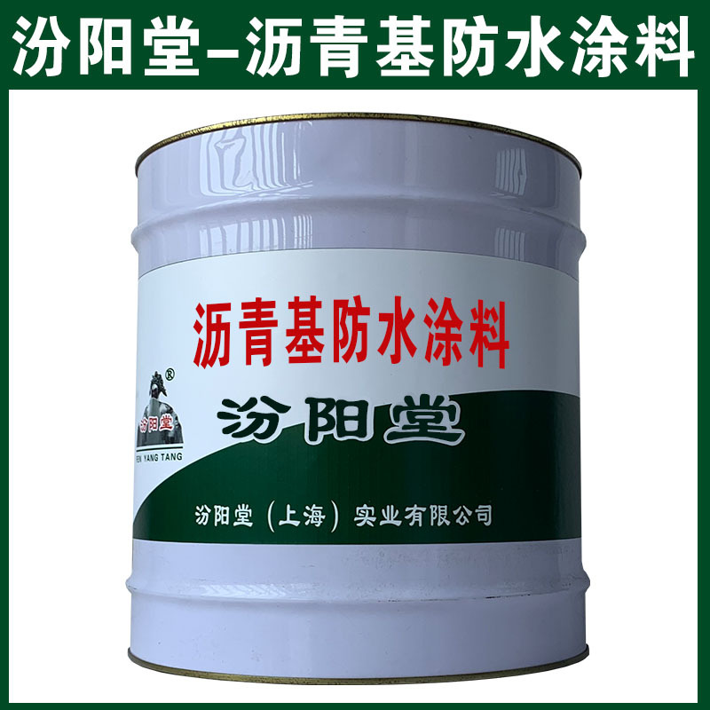 沥青基防水涂料，和铝合金上附着力和封闭性好、沥青基防水涂料