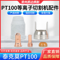 PT100电极喷嘴等离子切割机配件保护帽涡流环支架PTM100/IPT100
