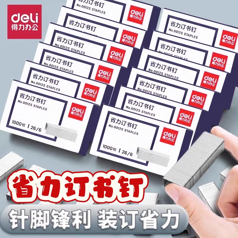 得力省力订书钉0012S通用12号办公统一钉书针高强度易穿透订书针