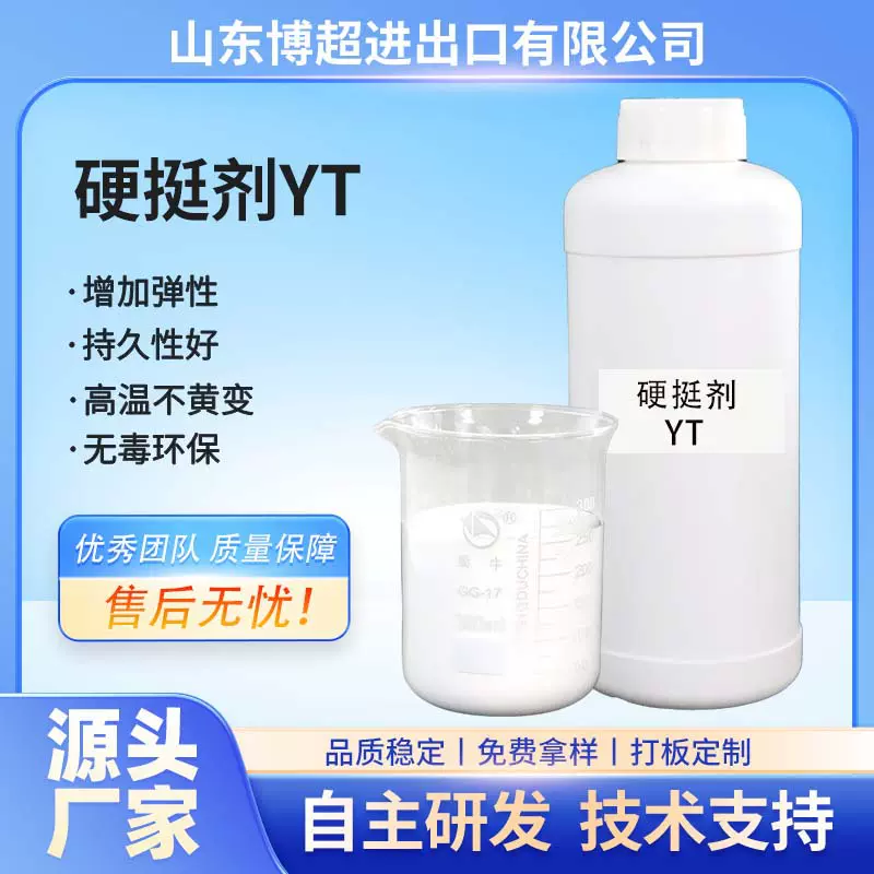 环保硬挺剂厂家批发纺织品棉涤纶化纤手编织物硬定型剂上浆整理剂