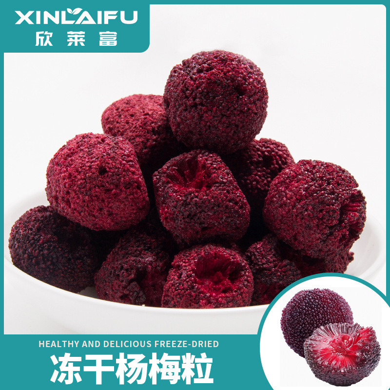 厂家批发冻干杨梅 冻干水果干杨梅脆休闲零食杨梅汁花果茶原料