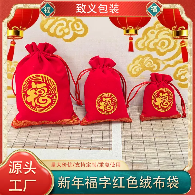 直销绒布袋 节日新年喜庆布袋收纳红色福字锦囊束口抽绳袋