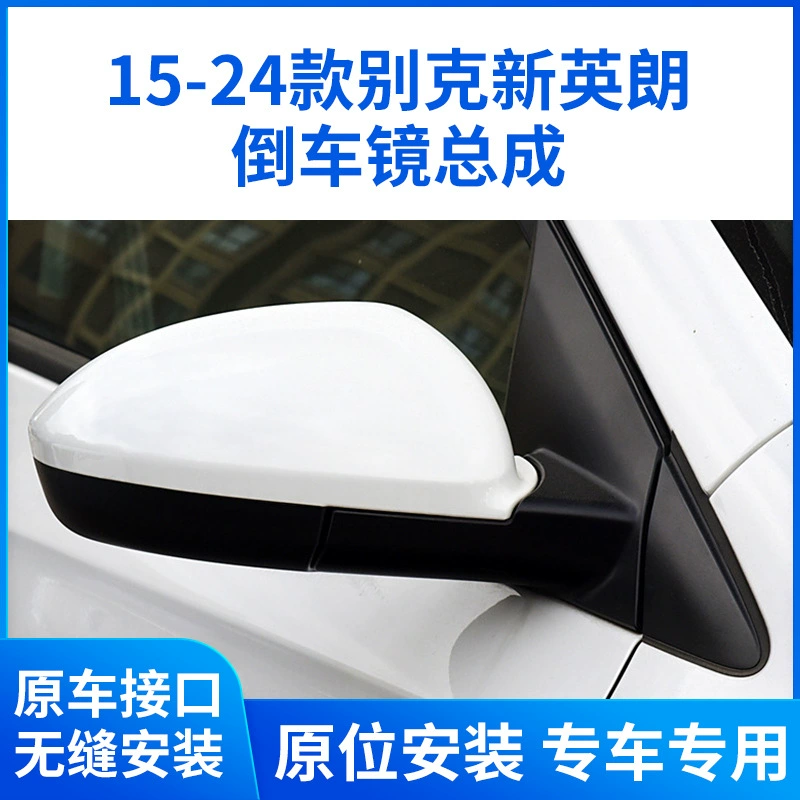 Применимо к Buick New Yinglang зеркало заднего вида в сборке 15-24 Yinglang зеркало заднего вида