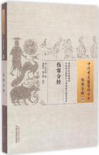伤寒分经 (清)吴仪洛 著;张胜忠,胡久略 校注 中医古籍