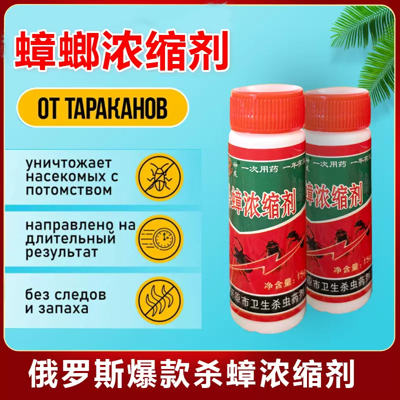 蟑螂药杀蟑浓缩液出口俄罗斯家用灭虫杀蟑浓缩液一窝端蟑螂药批发