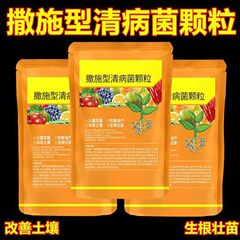 清菌颗粒撒施型防病害瓜果蔬菜大田作物抗土传增抗性通用颗粒剂肥