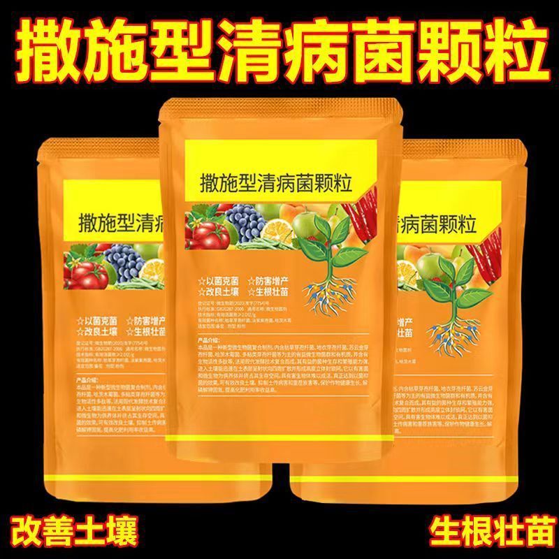 清菌颗粒撒施型防病害瓜果蔬菜大田作物抗土传增抗性通用颗粒剂肥|undefined