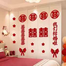 婚房布置套装婚礼装饰男女方新房卧室衣柜拉花喜字贴结婚用品大全