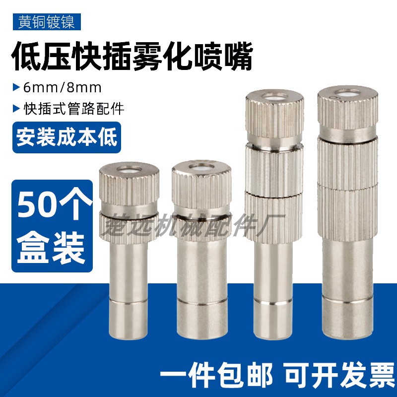 50个盒装 低压快插精细雾化喷头园艺降温养殖加湿除尘低压喷水嘴