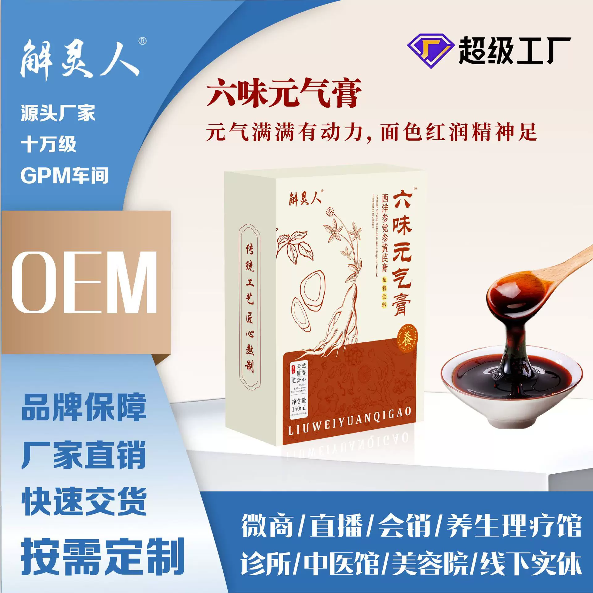 解灵人牌 六味元气膏 西洋参党参黄芪膏 养人滋补元气植物精华