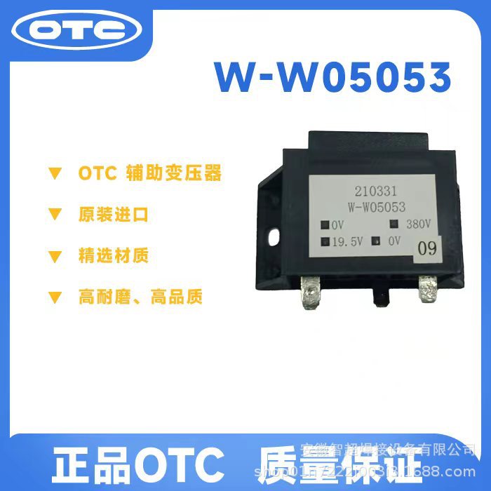 OTC欧地希 原装正品 精选材质 高品质 高耐磨 辅助变压器W-W05053
