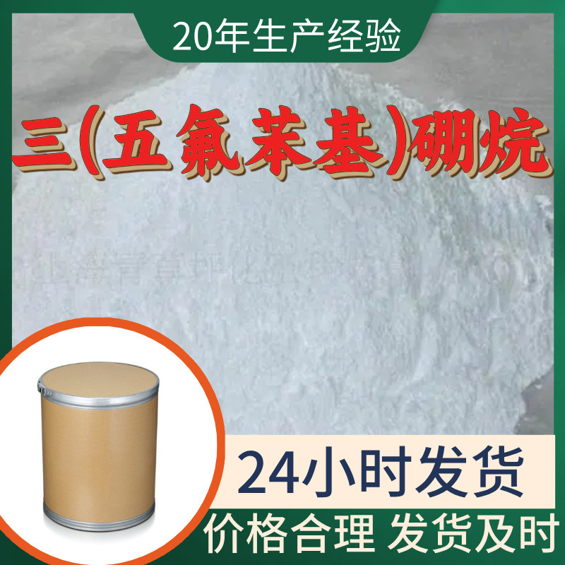 三(五氟苯基)硼烷 源头工厂工业级分析纯客户至上发货及时上海