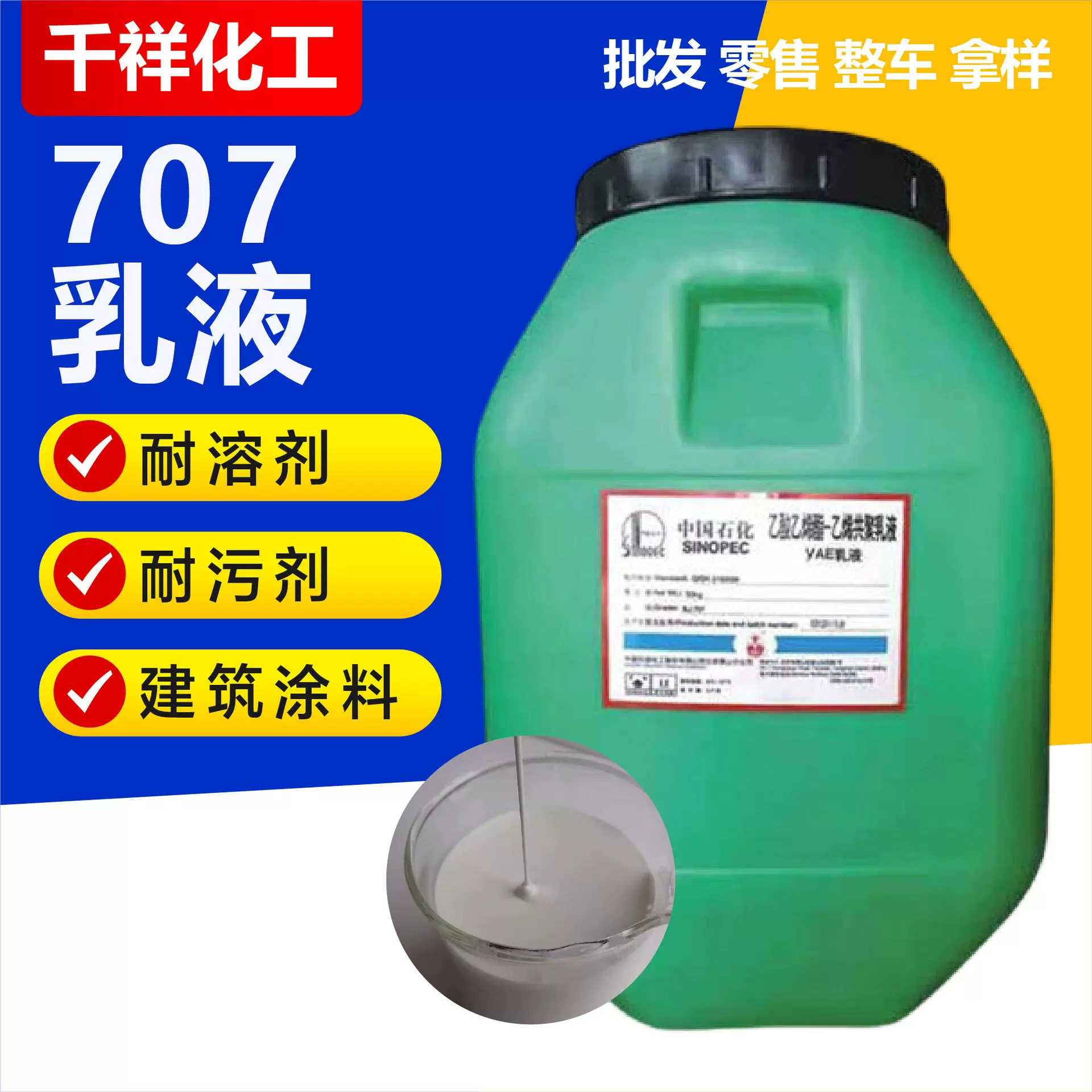 707乳液 建筑涂料用粘合剂乳液防水涂料防火高含量707乳液