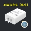 44W Fast Charger 【Authentication High Quality】