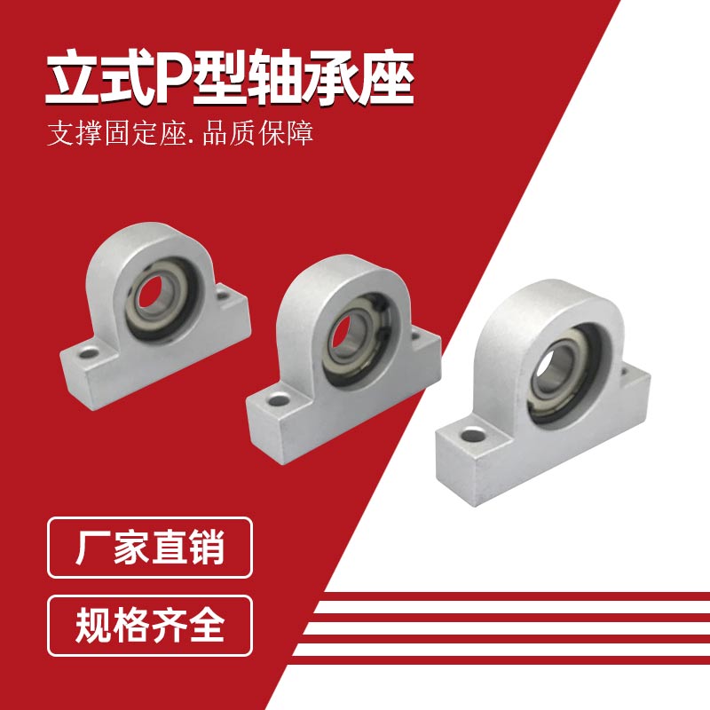 立式P型轴承座铝合金支撑座导向轴承座卡簧轴承固定座