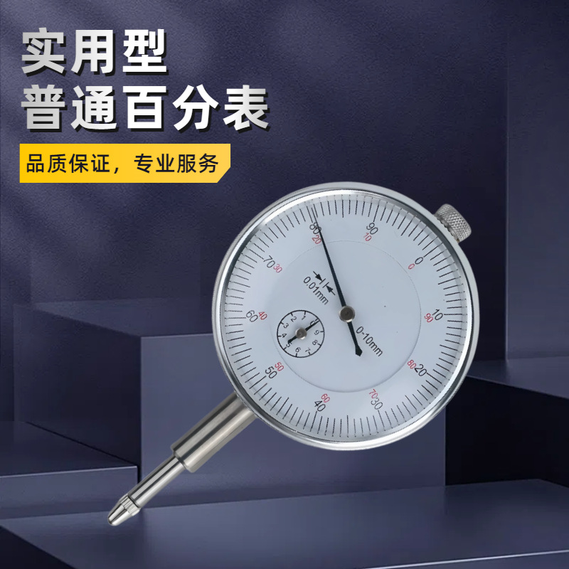 厂家直销机械百分表0-10mm高精度百分表指针0.01机械表指针式