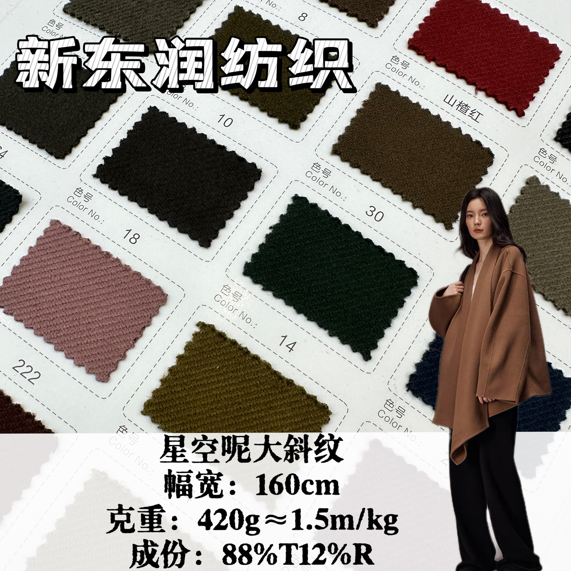 秋冬星空呢大斜纹420g  TR针织毛呢面料 仿羊毛双面西装大衣布料