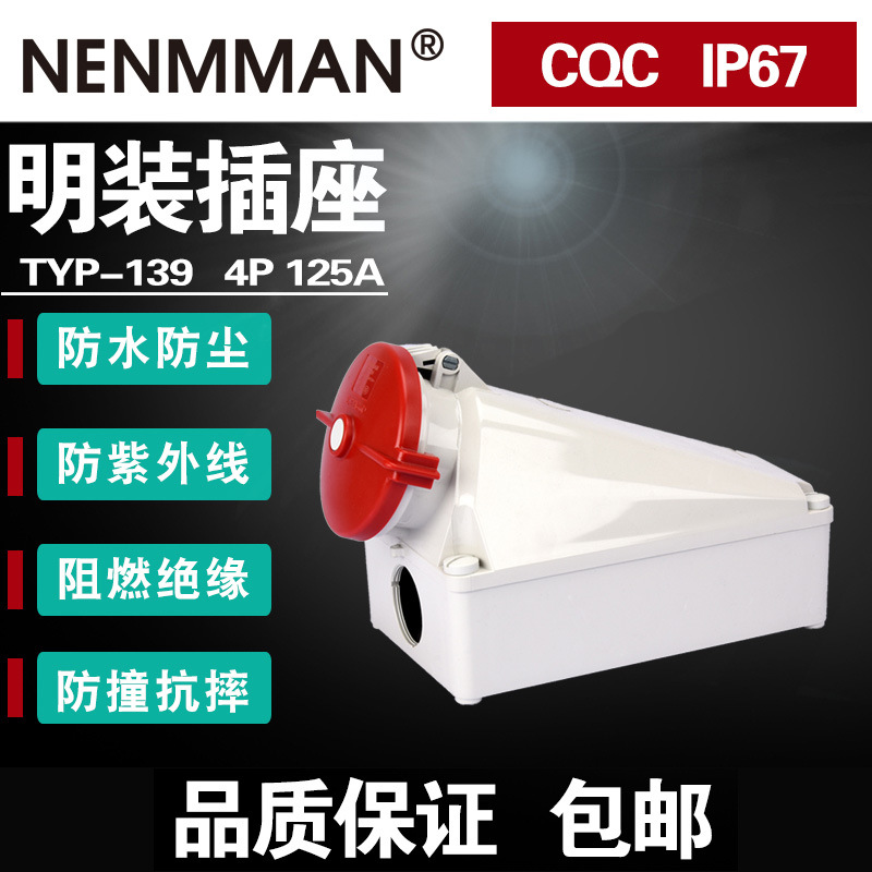 TYP-1381 139 143上曼电气明装插座3P4P5P125A防水欧标插座工业用