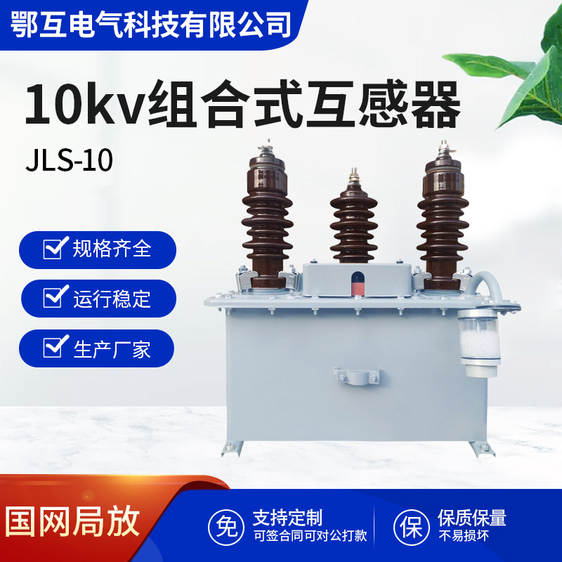 10KV高压组合式互感器JLS-10两元件油浸式三相三线电力计量jls-35