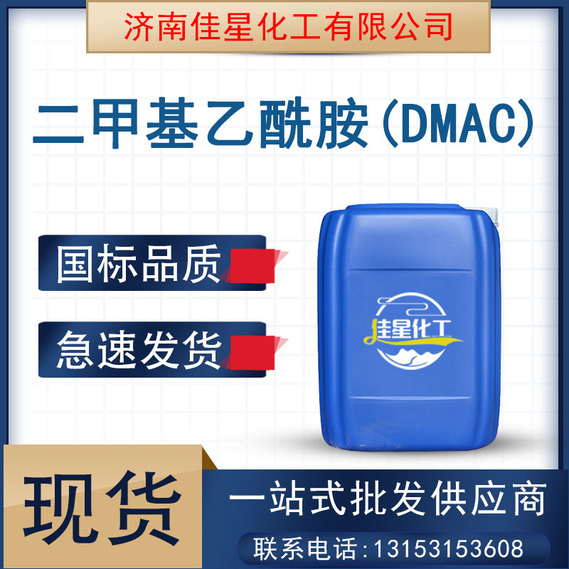 优势出 二甲基乙酰胺 国标工业级 99%含量树脂稀释剂 DMAC