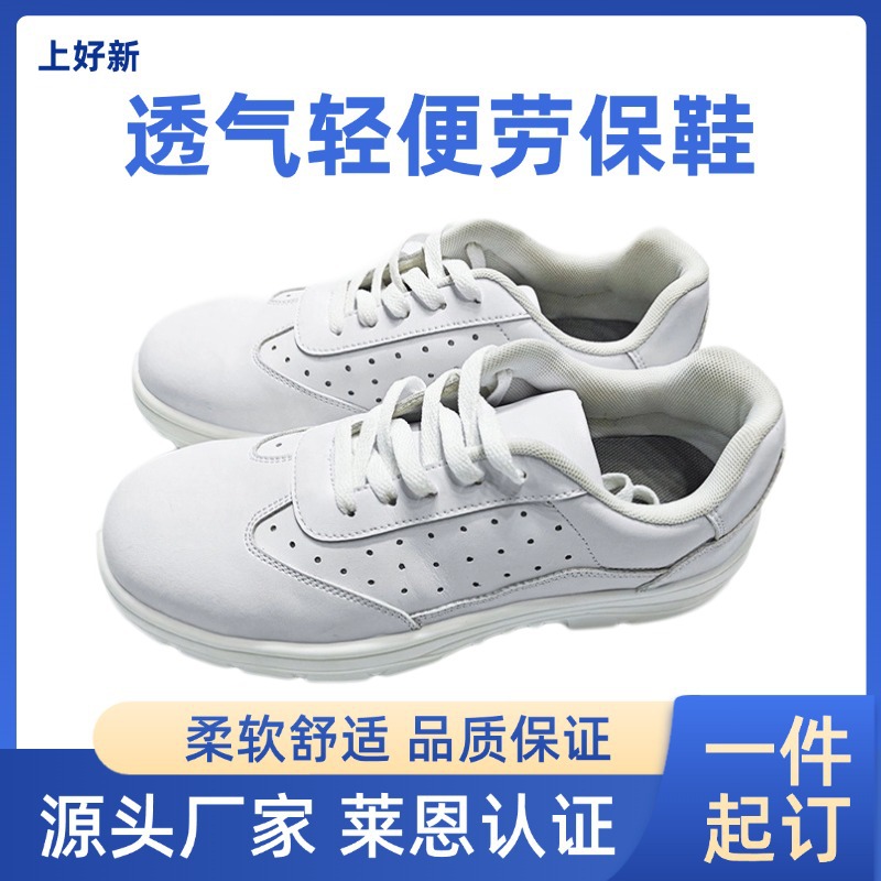 劳保鞋白色防砸防静电透气防臭安全鞋轻便软底缓震包头工作安全鞋