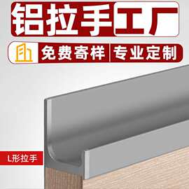 铝合金衣柜拉手 免开槽L型柜门拉手高品质氧化工艺不褪色耐刮手把